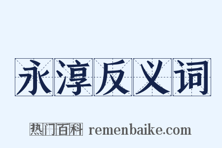 永淳反义词是什么意思的图片